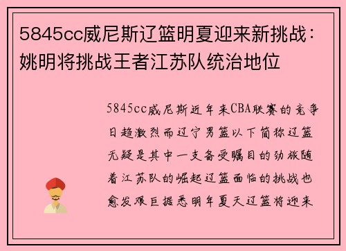5845cc威尼斯辽篮明夏迎来新挑战：姚明将挑战王者江苏队统治地位