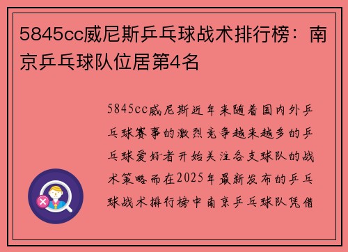 5845cc威尼斯乒乓球战术排行榜：南京乒乓球队位居第4名