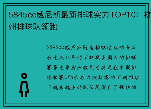 5845cc威尼斯最新排球实力TOP10：杭州排球队领跑