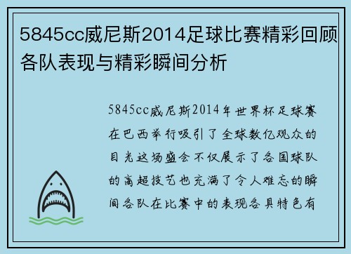 5845cc威尼斯2014足球比赛精彩回顾各队表现与精彩瞬间分析