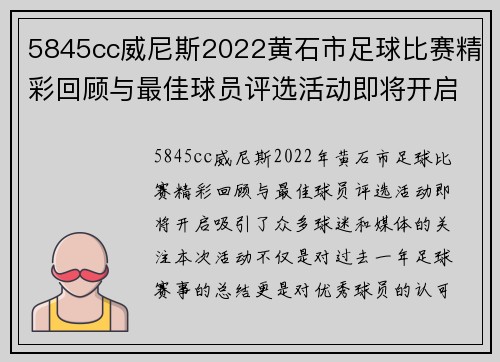 5845cc威尼斯2022黄石市足球比赛精彩回顾与最佳球员评选活动即将开启