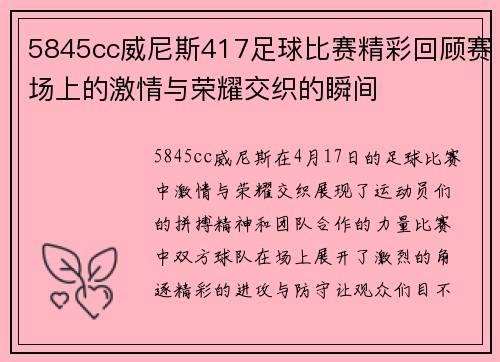 5845cc威尼斯417足球比赛精彩回顾赛场上的激情与荣耀交织的瞬间