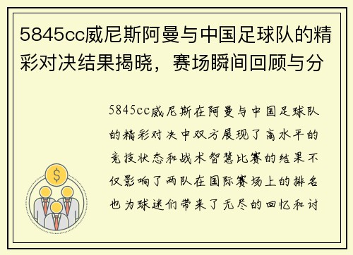 5845cc威尼斯阿曼与中国足球队的精彩对决结果揭晓，赛场瞬间回顾与分析