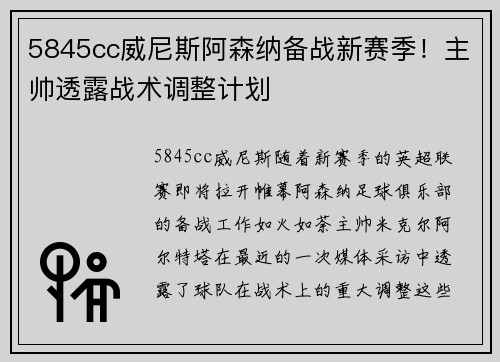 5845cc威尼斯阿森纳备战新赛季！主帅透露战术调整计划
