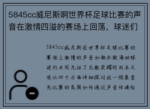 5845cc威尼斯啊世界杯足球比赛的声音在激情四溢的赛场上回荡，球迷们共同见证荣耀时刻