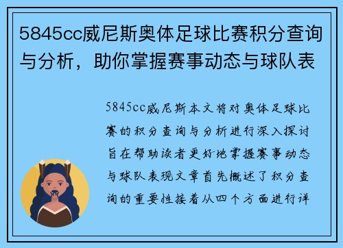 5845cc威尼斯奥体足球比赛积分查询与分析，助你掌握赛事动态与球队表现