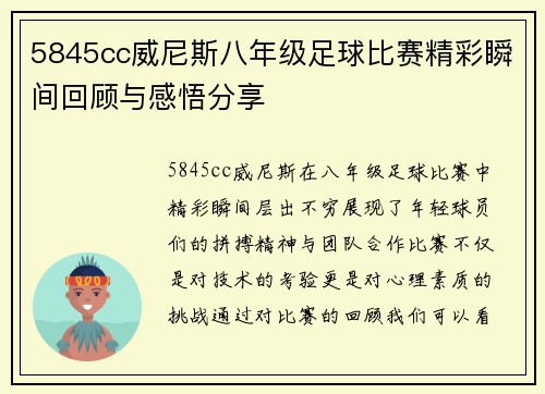 5845cc威尼斯八年级足球比赛精彩瞬间回顾与感悟分享