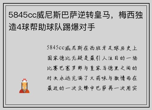 5845cc威尼斯巴萨逆转皇马，梅西独造4球帮助球队踢爆对手