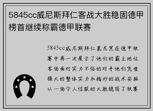 5845cc威尼斯拜仁客战大胜稳固德甲榜首继续称霸德甲联赛
