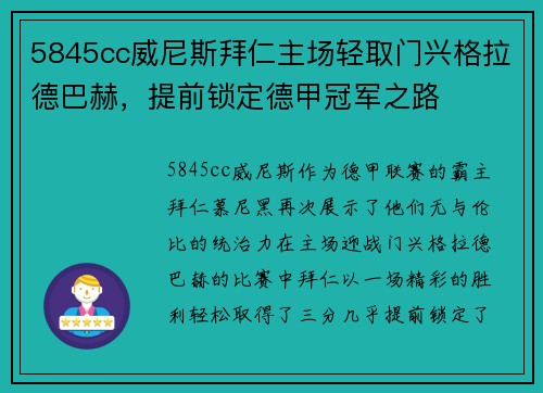 5845cc威尼斯拜仁主场轻取门兴格拉德巴赫，提前锁定德甲冠军之路