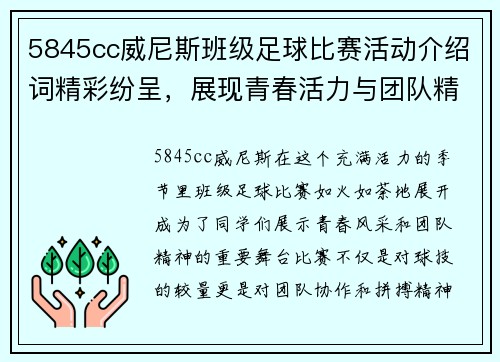 5845cc威尼斯班级足球比赛活动介绍词精彩纷呈，展现青春活力与团队精神