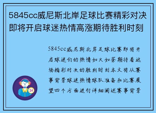 5845cc威尼斯北岸足球比赛精彩对决即将开启球迷热情高涨期待胜利时刻