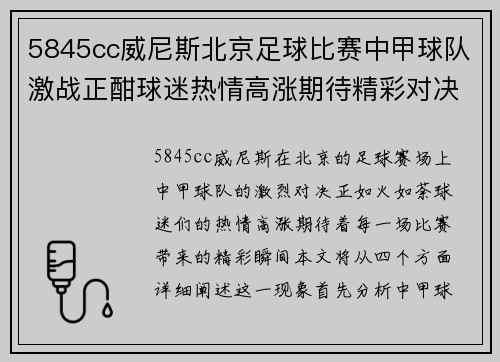 5845cc威尼斯北京足球比赛中甲球队激战正酣球迷热情高涨期待精彩对决