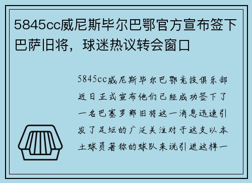 5845cc威尼斯毕尔巴鄂官方宣布签下巴萨旧将，球迷热议转会窗口