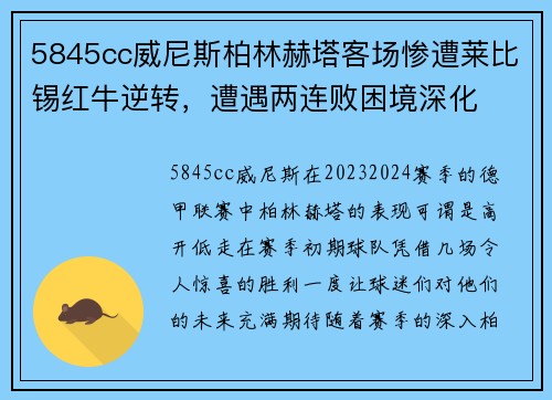 5845cc威尼斯柏林赫塔客场惨遭莱比锡红牛逆转，遭遇两连败困境深化
