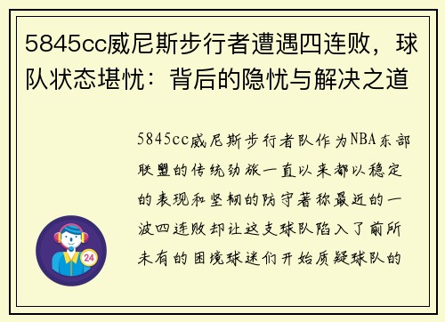 5845cc威尼斯步行者遭遇四连败，球队状态堪忧：背后的隐忧与解决之道