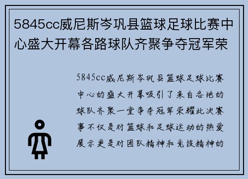 5845cc威尼斯岑巩县篮球足球比赛中心盛大开幕各路球队齐聚争夺冠军荣耀