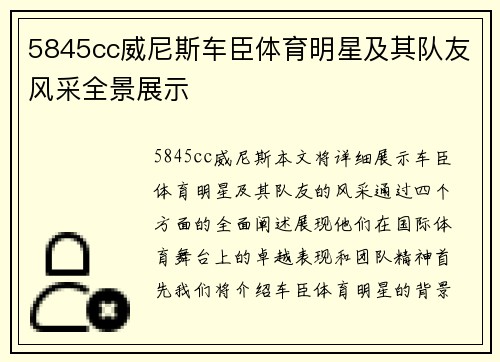5845cc威尼斯车臣体育明星及其队友风采全景展示