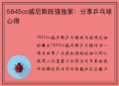 5845cc威尼斯陈强独家：分享乒乓球心得
