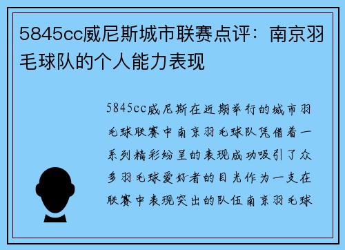 5845cc威尼斯城市联赛点评：南京羽毛球队的个人能力表现