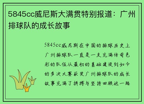 5845cc威尼斯大满贯特别报道：广州排球队的成长故事