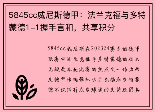 5845cc威尼斯德甲：法兰克福与多特蒙德1-1握手言和，共享积分