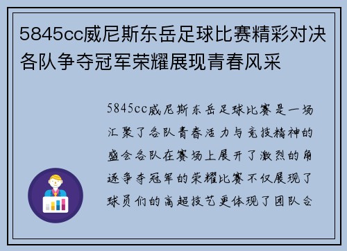5845cc威尼斯东岳足球比赛精彩对决各队争夺冠军荣耀展现青春风采
