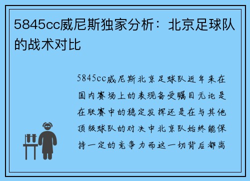 5845cc威尼斯独家分析：北京足球队的战术对比