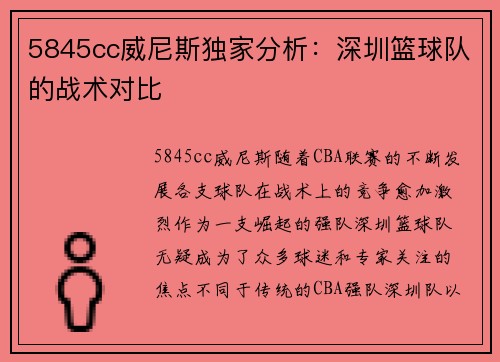 5845cc威尼斯独家分析：深圳篮球队的战术对比