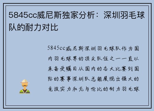 5845cc威尼斯独家分析：深圳羽毛球队的耐力对比