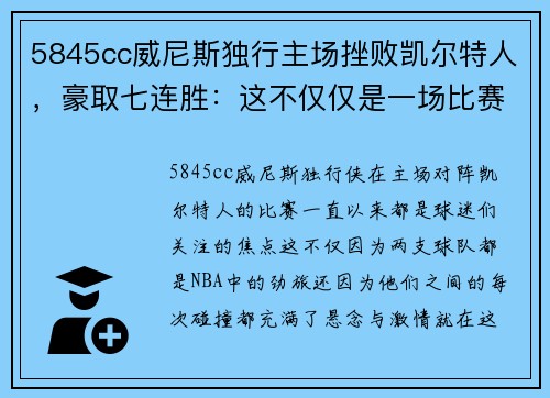 5845cc威尼斯独行主场挫败凯尔特人，豪取七连胜：这不仅仅是一场比赛