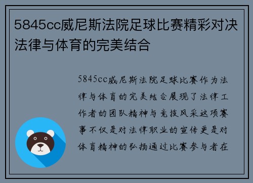 5845cc威尼斯法院足球比赛精彩对决法律与体育的完美结合