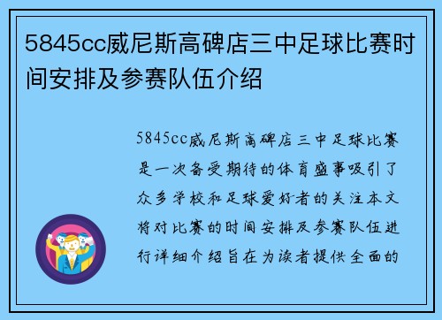 5845cc威尼斯高碑店三中足球比赛时间安排及参赛队伍介绍