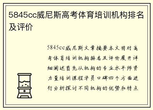 5845cc威尼斯高考体育培训机构排名及评价