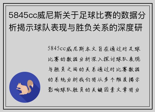 5845cc威尼斯关于足球比赛的数据分析揭示球队表现与胜负关系的深度研究