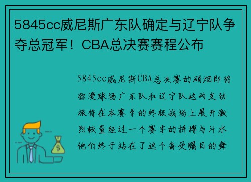 5845cc威尼斯广东队确定与辽宁队争夺总冠军！CBA总决赛赛程公布