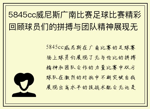 5845cc威尼斯广南比赛足球比赛精彩回顾球员们的拼搏与团队精神展现无遗
