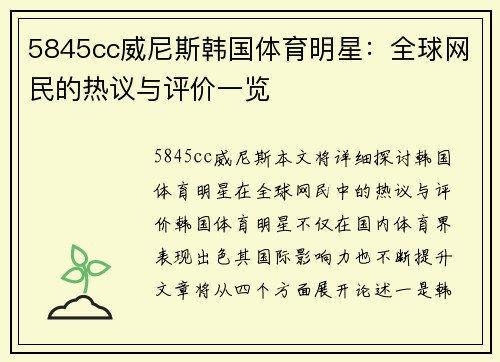 5845cc威尼斯韩国体育明星：全球网民的热议与评价一览