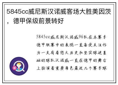 5845cc威尼斯汉诺威客场大胜美因茨，德甲保级前景转好