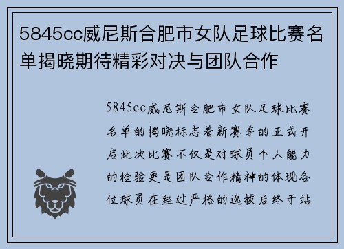 5845cc威尼斯合肥市女队足球比赛名单揭晓期待精彩对决与团队合作