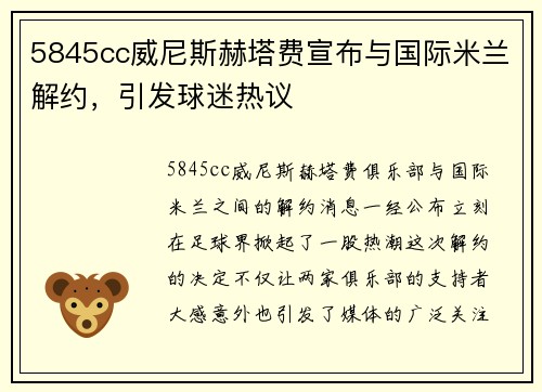 5845cc威尼斯赫塔费宣布与国际米兰解约，引发球迷热议