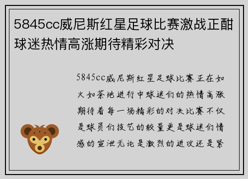 5845cc威尼斯红星足球比赛激战正酣球迷热情高涨期待精彩对决