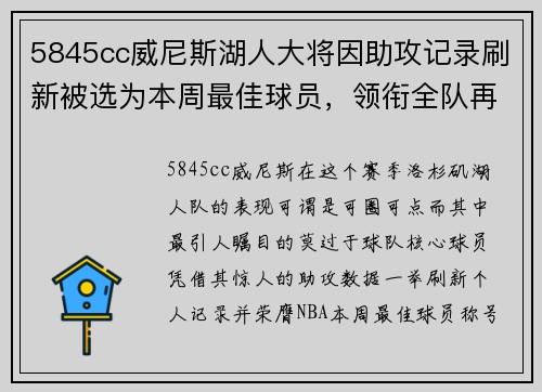 5845cc威尼斯湖人大将因助攻记录刷新被选为本周最佳球员，领衔全队再创辉煌