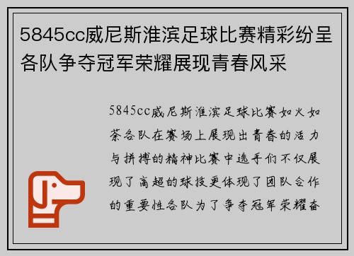 5845cc威尼斯淮滨足球比赛精彩纷呈各队争夺冠军荣耀展现青春风采