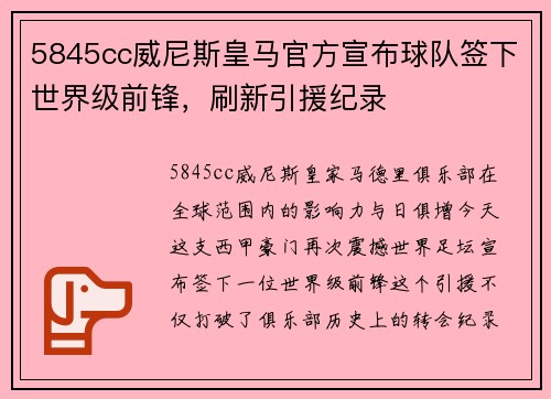 5845cc威尼斯皇马官方宣布球队签下世界级前锋，刷新引援纪录