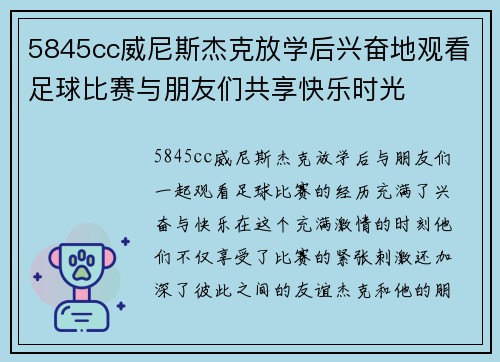 5845cc威尼斯杰克放学后兴奋地观看足球比赛与朋友们共享快乐时光