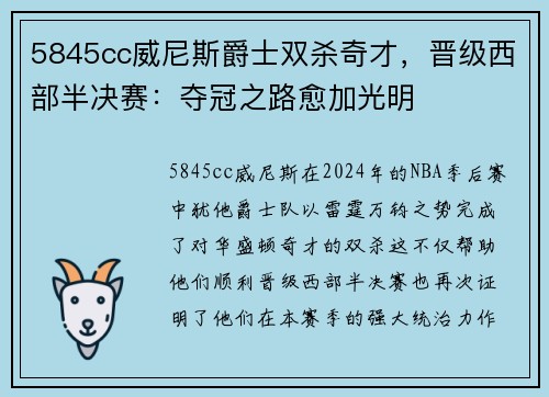 5845cc威尼斯爵士双杀奇才，晋级西部半决赛：夺冠之路愈加光明