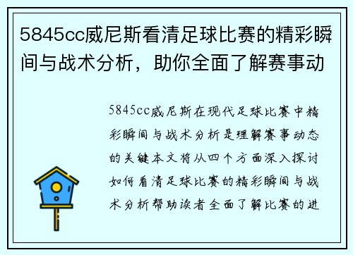 5845cc威尼斯看清足球比赛的精彩瞬间与战术分析，助你全面了解赛事动态