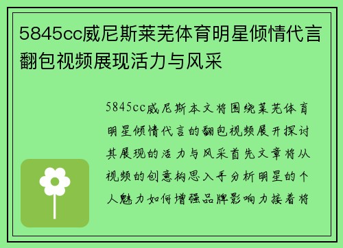 5845cc威尼斯莱芜体育明星倾情代言翻包视频展现活力与风采