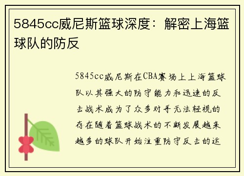 5845cc威尼斯篮球深度：解密上海篮球队的防反